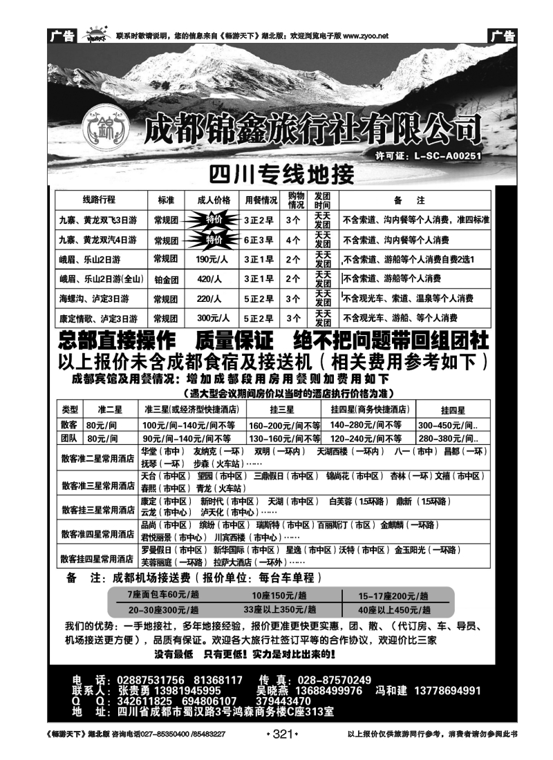 321成都锦鑫旅行社总社