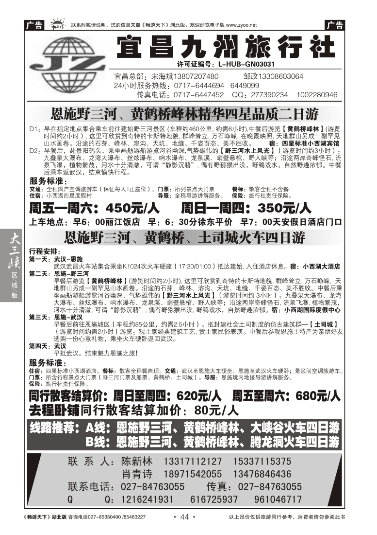 44宜昌九州旅行社--野三河旅游