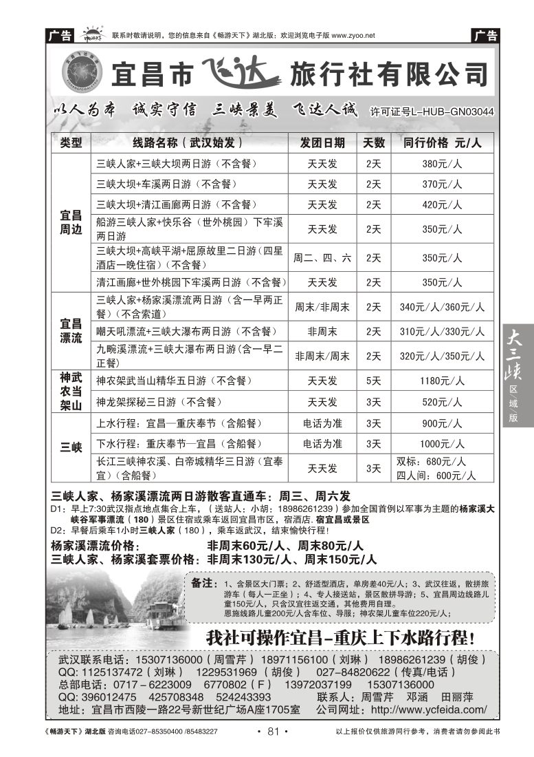 81宜昌市飞达旅行社有限公司