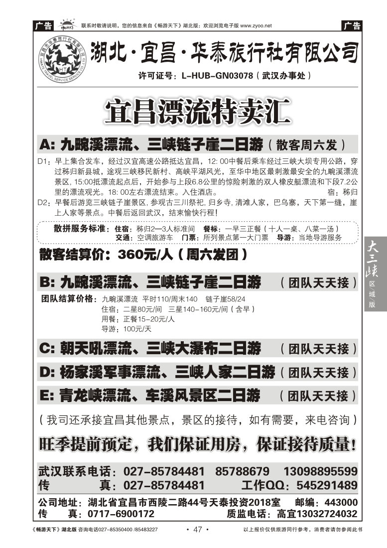 47湖北宜昌华泰旅行社有限公司