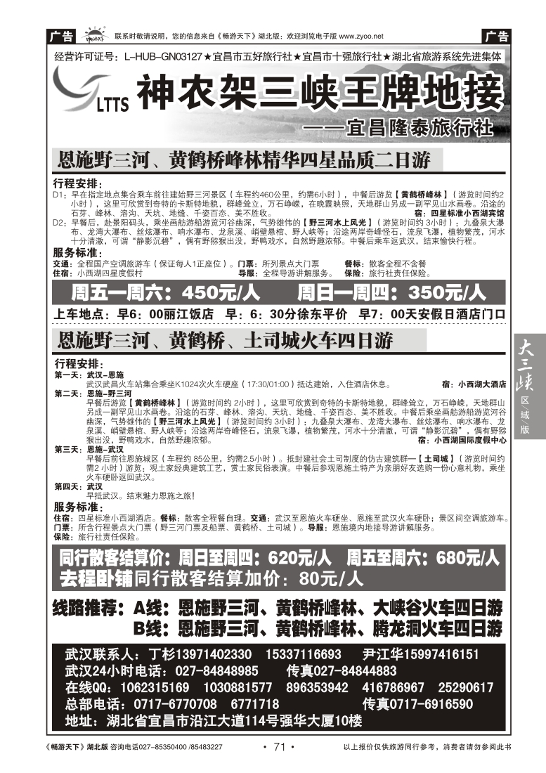 71宜昌隆泰旅行社--野三河旅游