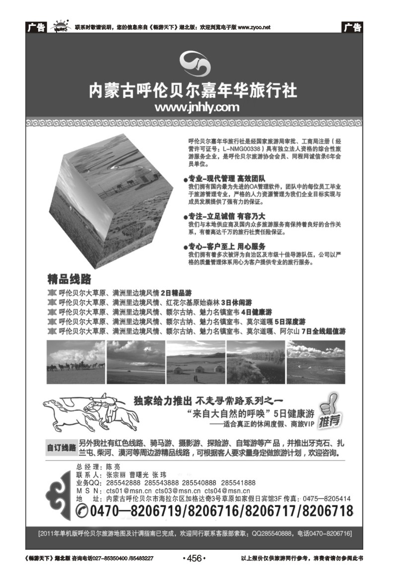 456内蒙古呼伦贝尔嘉年华旅行社