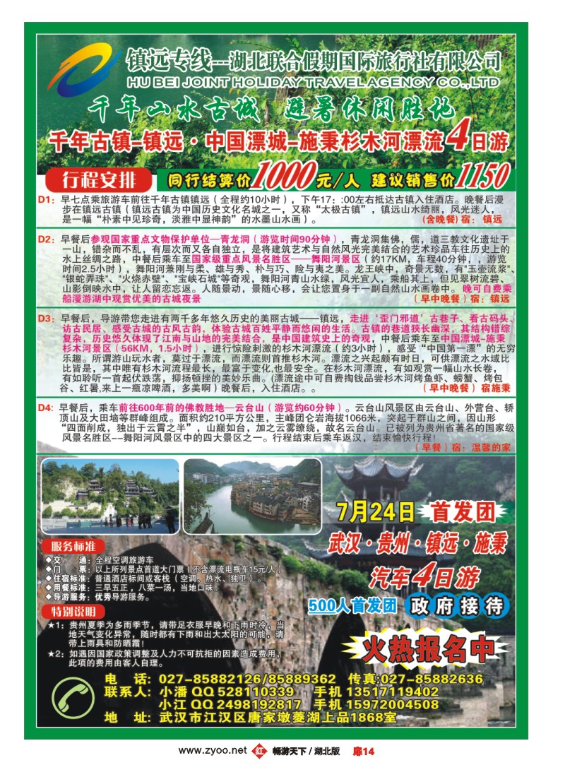扉14镇远专线--湖北联合假期国际旅行社有限公司