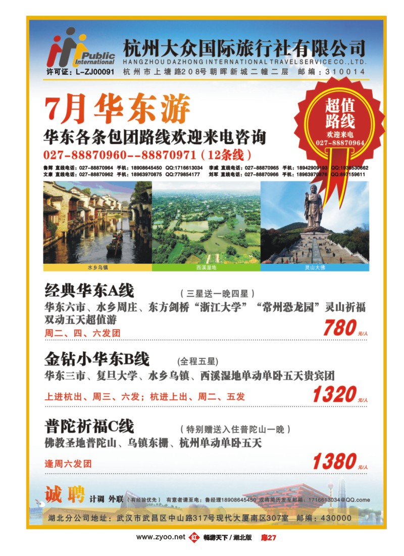 扉27杭州大众国际旅行社