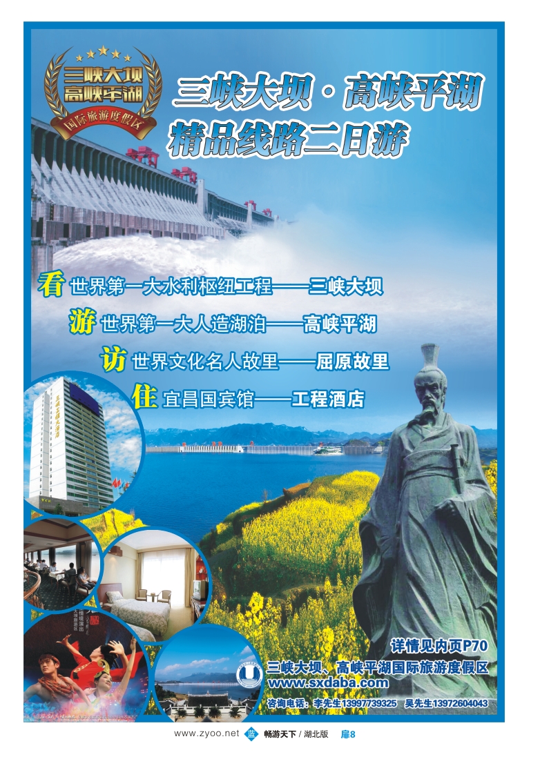 扉8三峡大坝、高峡平湖国际旅游度假区