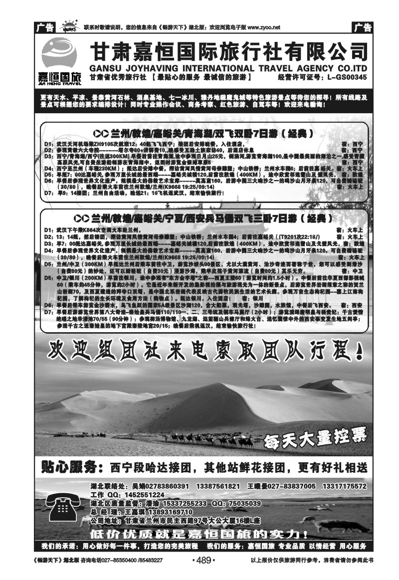 489甘肃嘉恒国际旅行社有限公司