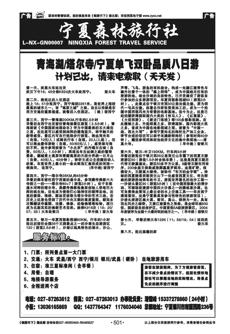 501宁夏森林旅行社 （二）