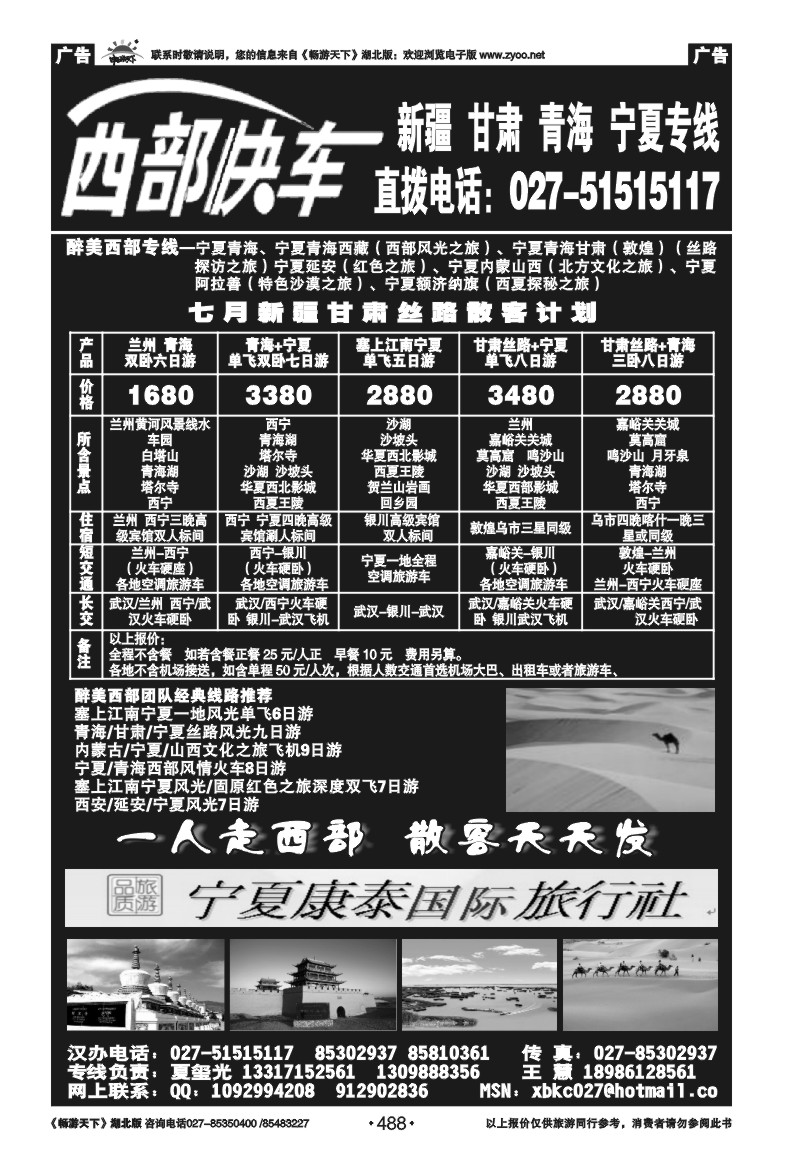 488西部快车---宁夏康泰国际旅行社