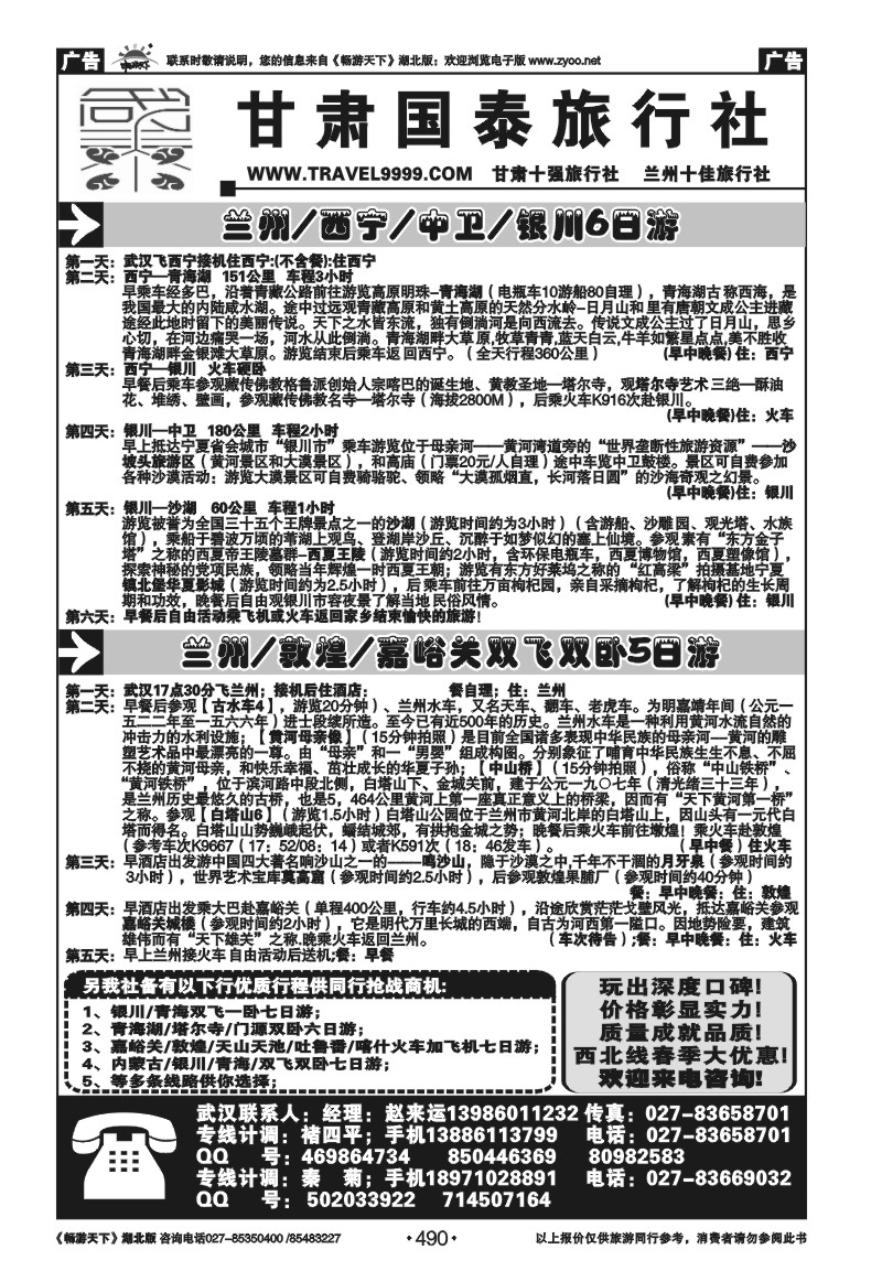 490甘肃国泰旅行社