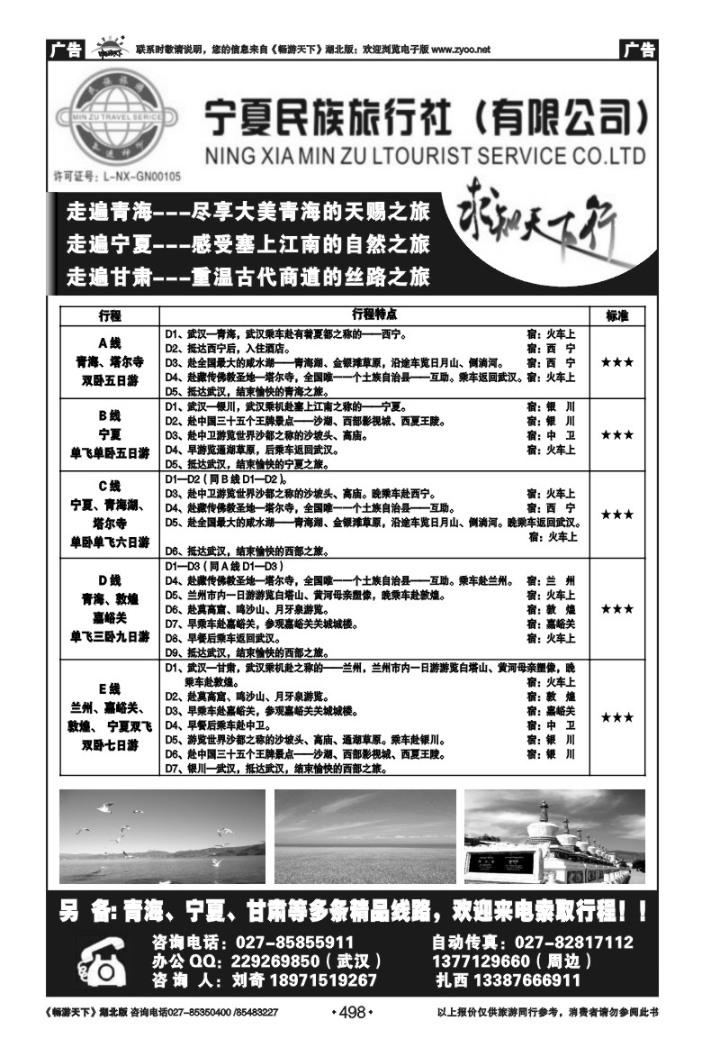 498宁夏民族旅行社