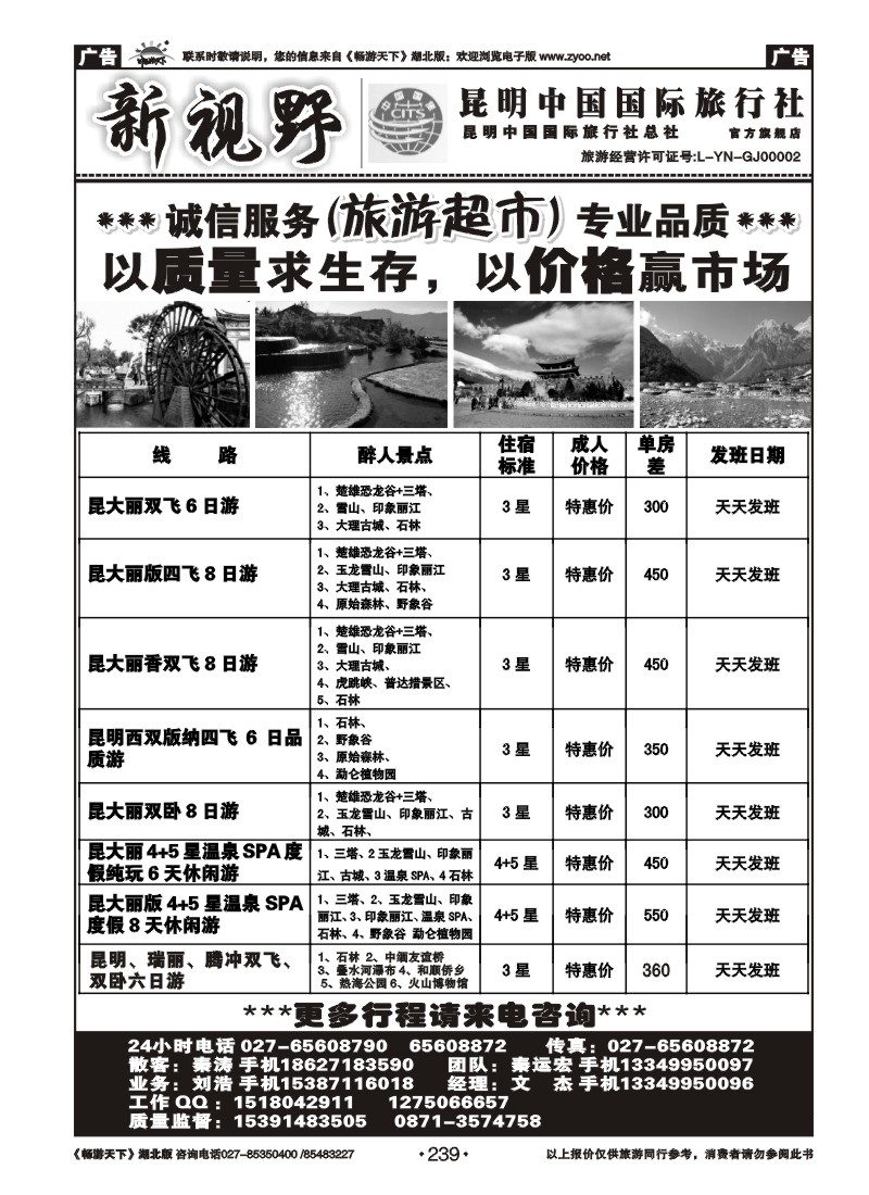 239新视野--昆明中国国际旅行社