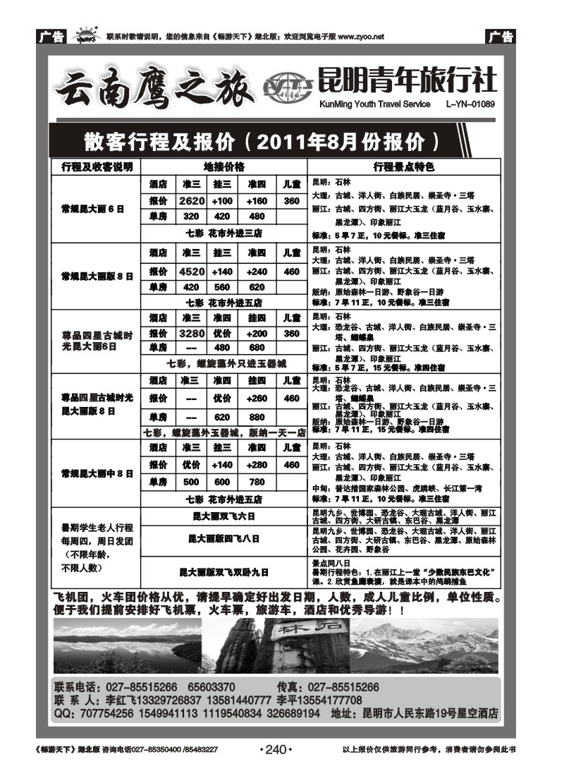 240昆明青年旅行社