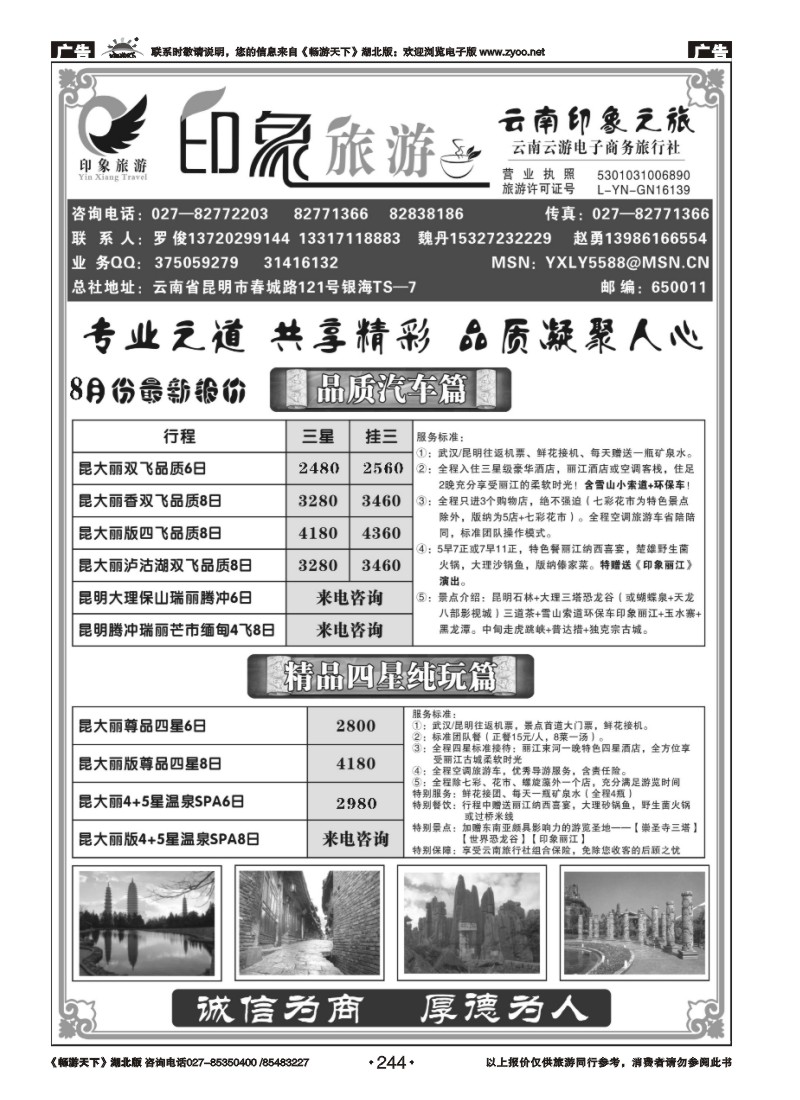 244印象旅游--云南印象之旅