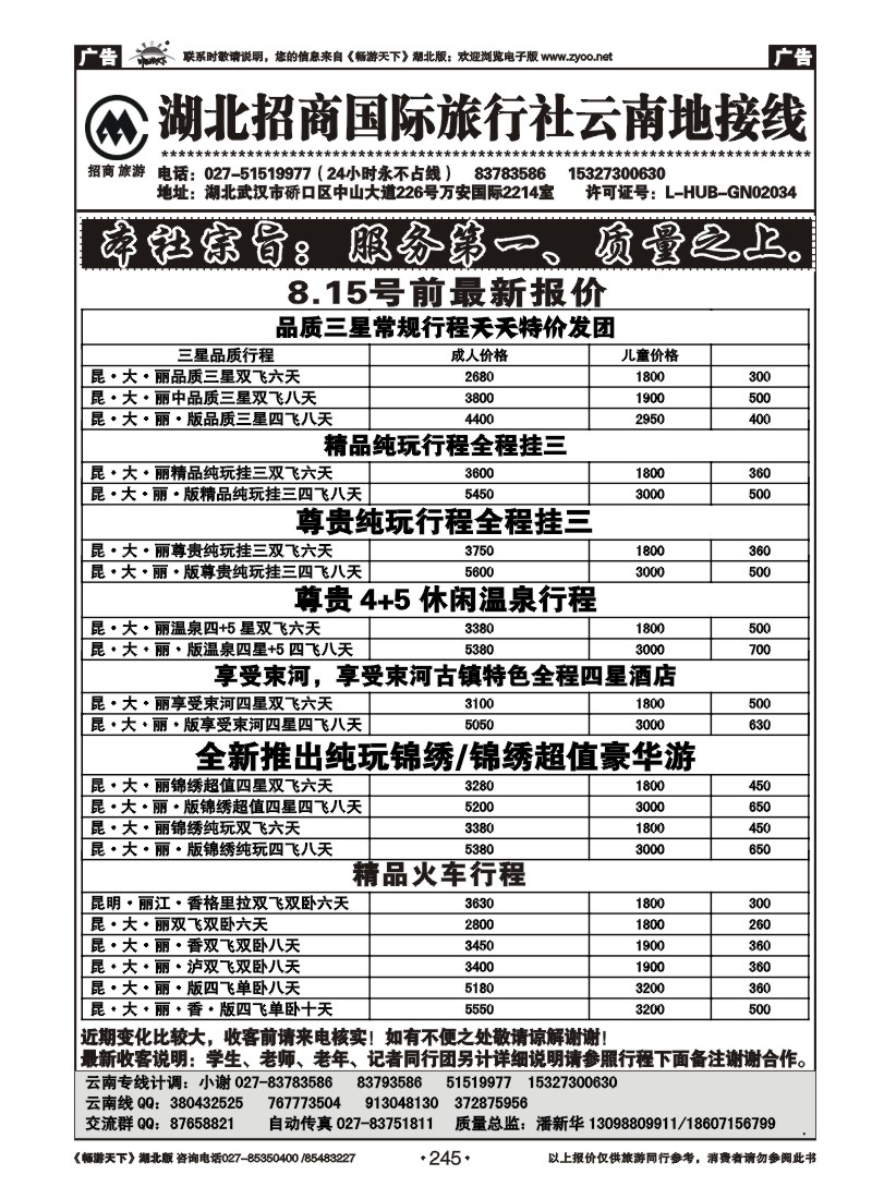 245湖北招商国际旅行社有限公司--云南专线