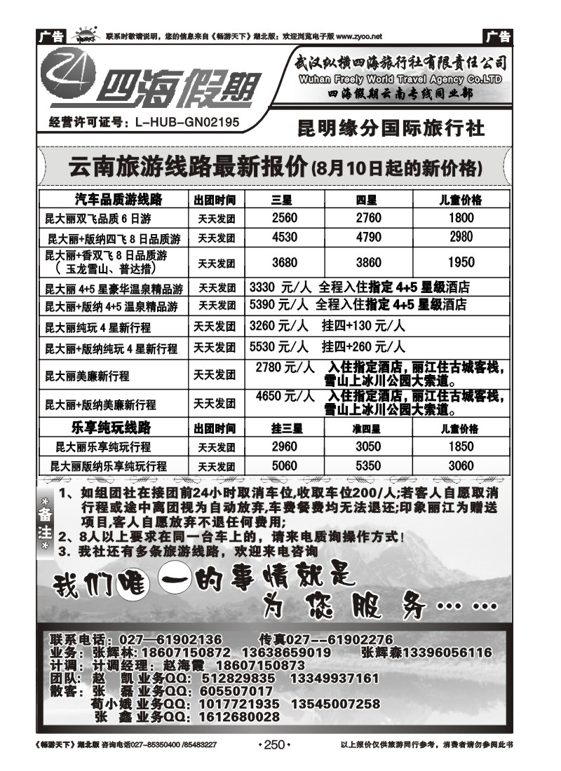 250云南四海假期--武汉纵横四海旅行社