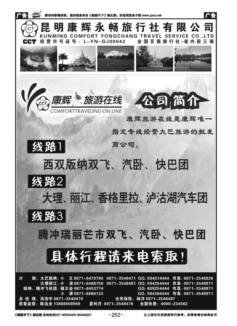 252昆明康辉永畅旅行社-腾冲、瑞丽、芒市专线