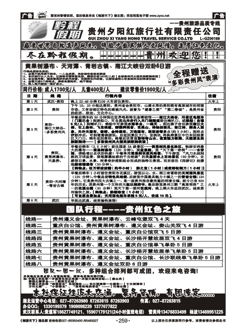 259黔程假期--贵州夕阳红旅行社有限责任公司