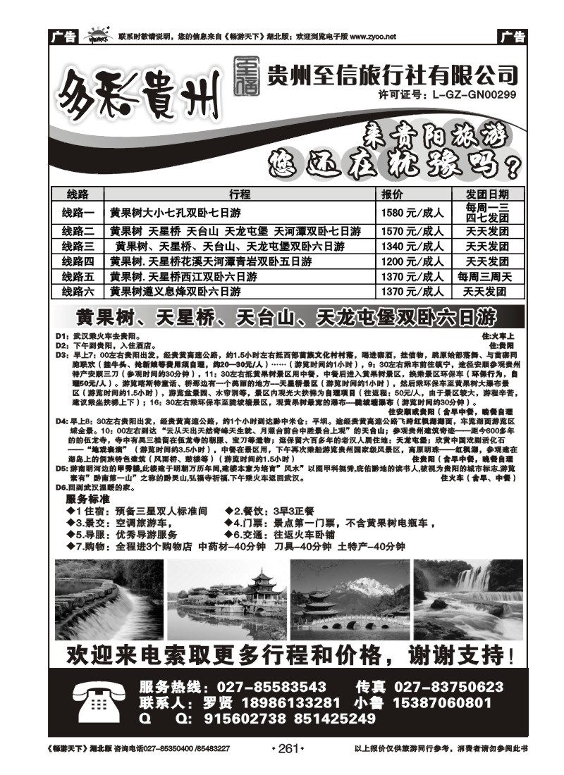 261贵州至信旅行社有限公司