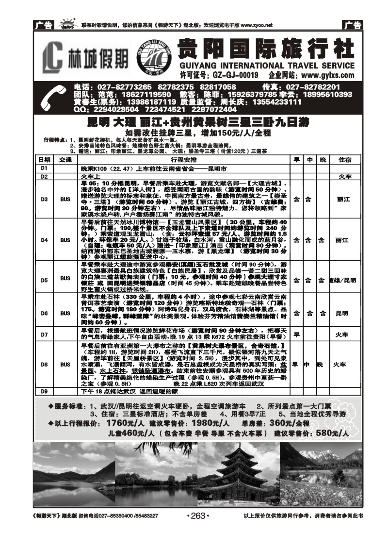 263贵阳国际旅行社--原贵阳龙行神洲旅行社（二）