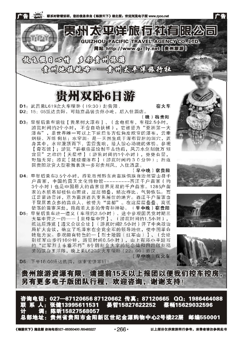 266贵州太平洋旅行社
