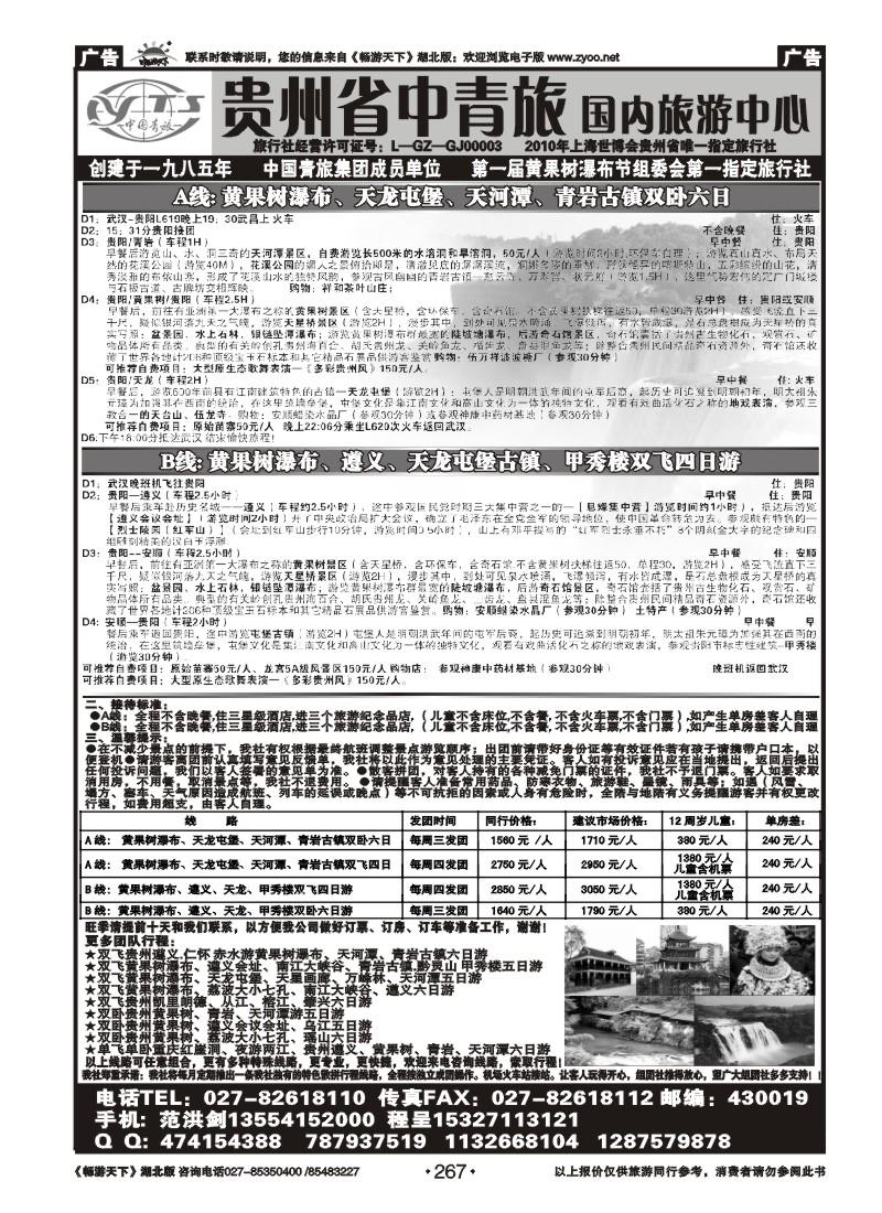 267贵州省中国青年旅行社