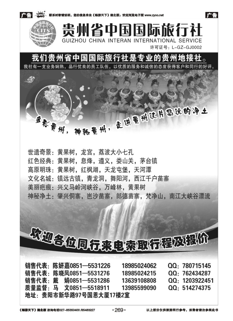 269贵州省中国国际旅行社专业地接