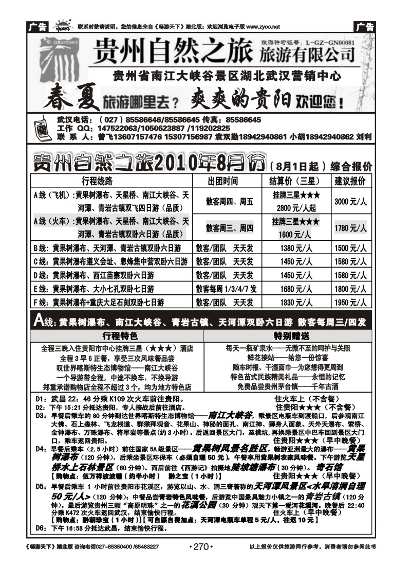 270贵州自然之旅游有限公司 （一）