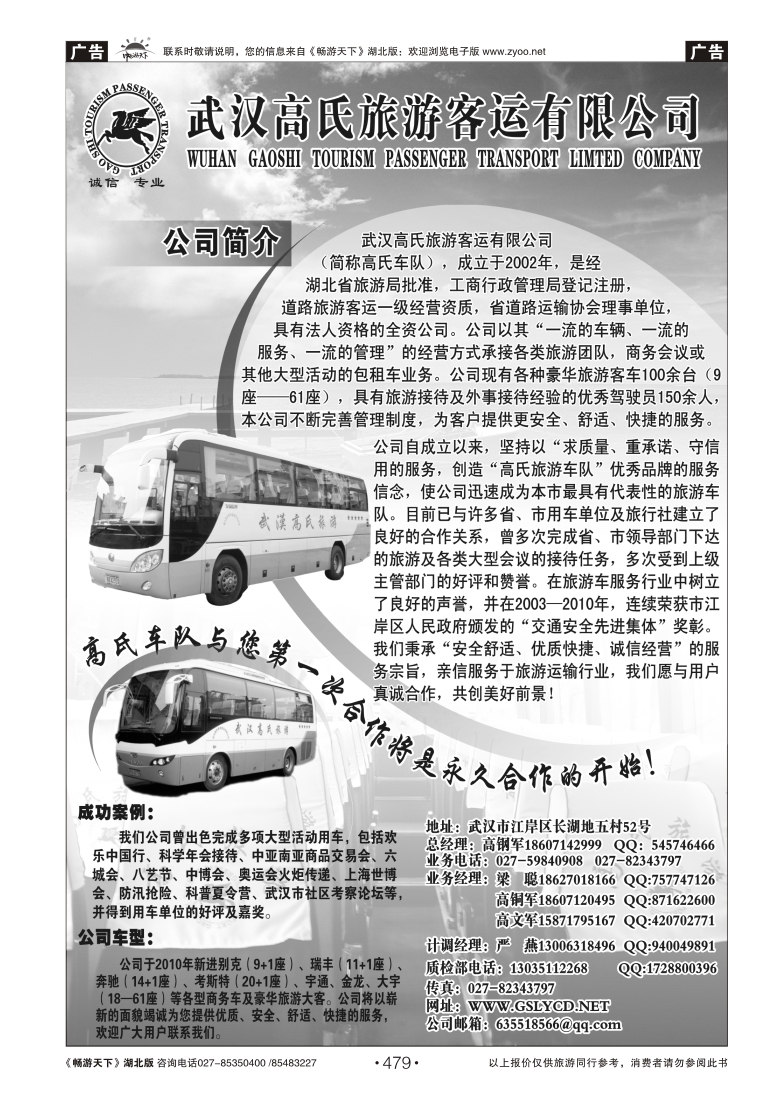 479武汉高氏旅游客运有限公司