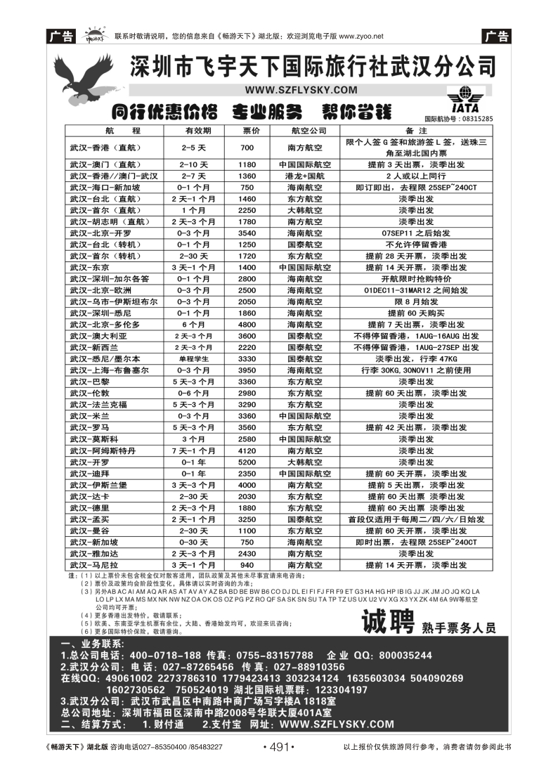 491深圳飞宇天下商务特惠国际机票