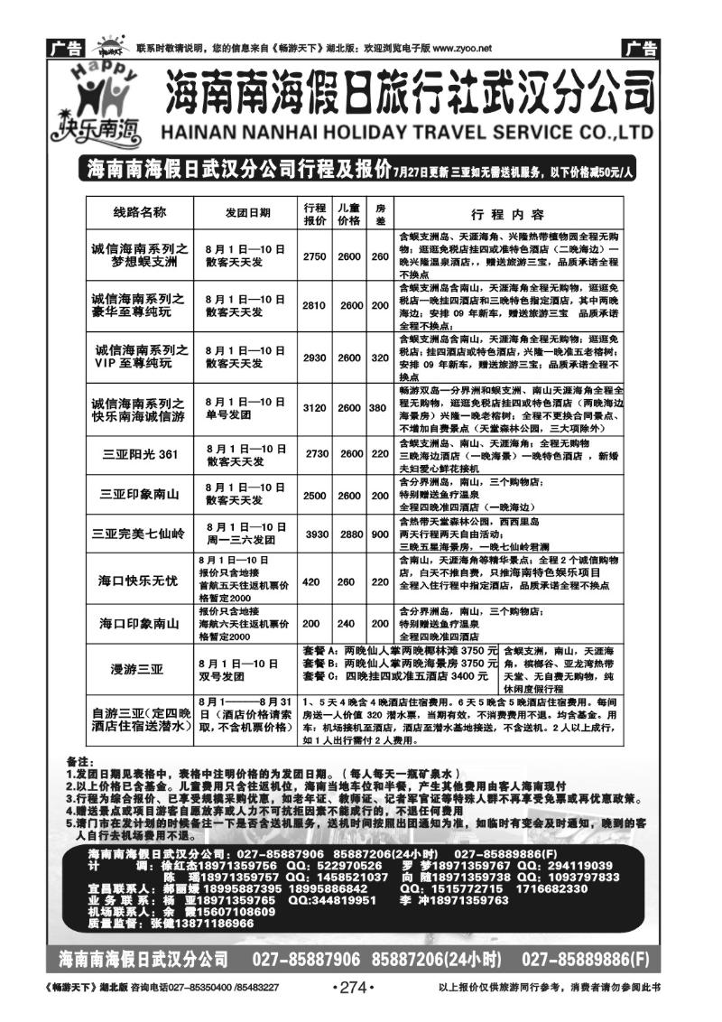 274海南南海假日旅行社武汉分公司（一）