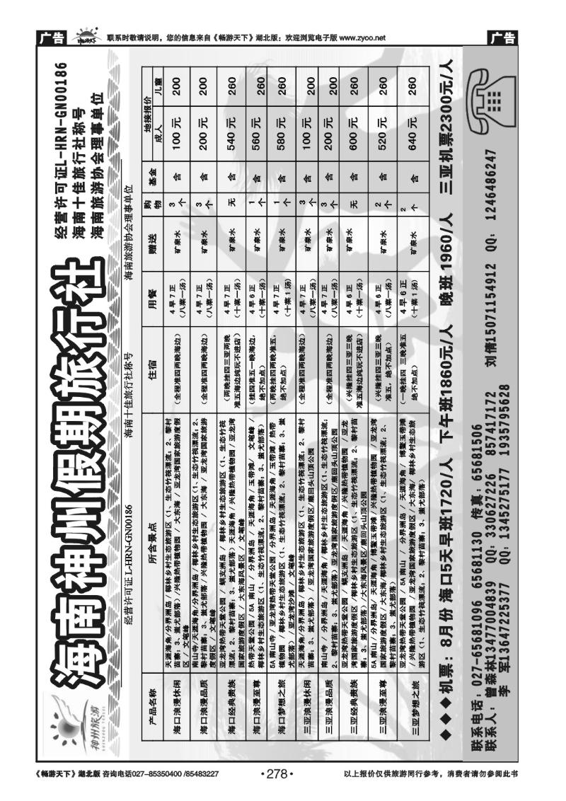 278海南神州假期旅行社