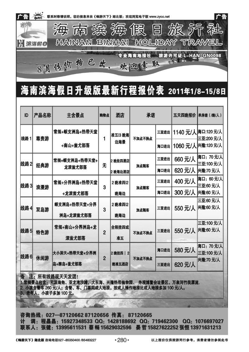280海南滨海假日旅行社（一）