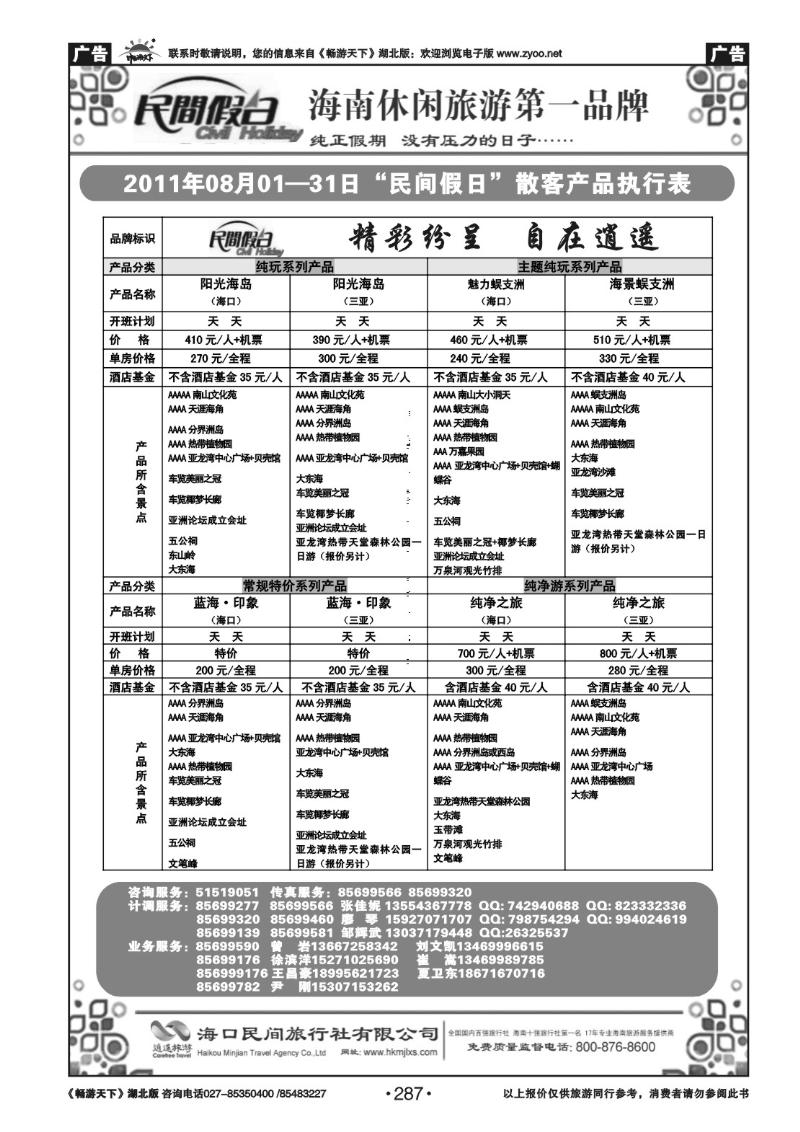 287海口民间旅行社(三）