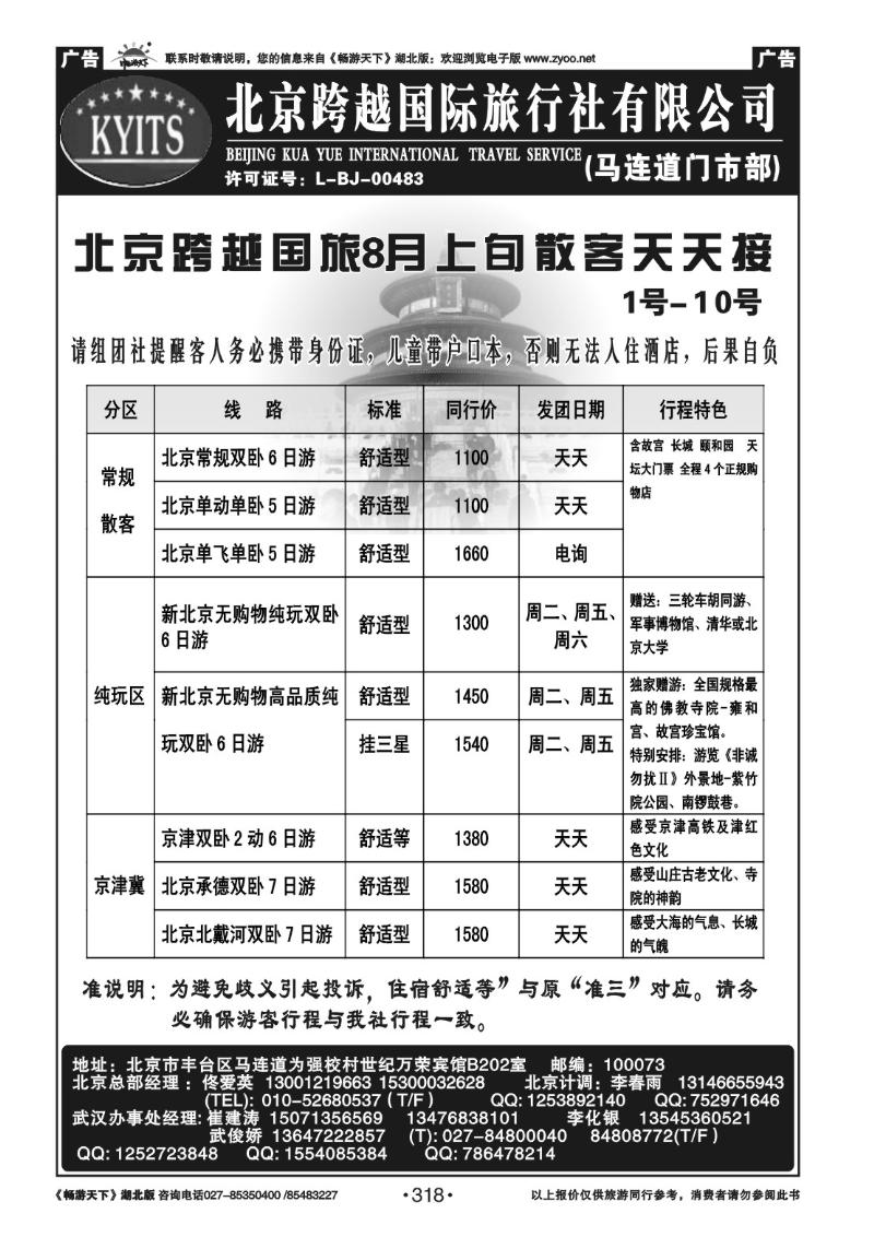 318北京跨越国际旅行社