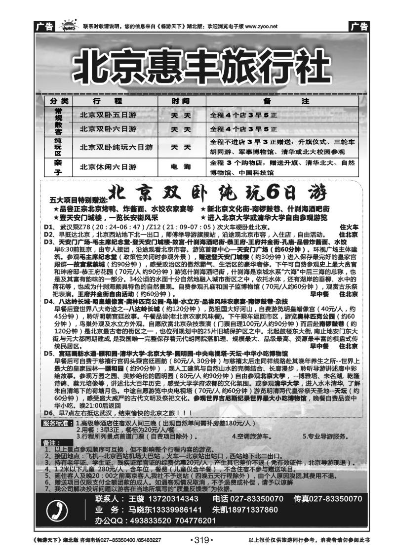 319北京惠丰旅行社