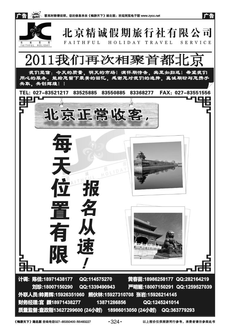 324北京精诚假期旅行社