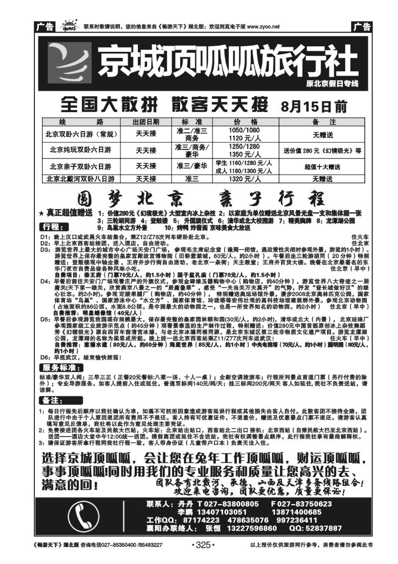 325北京顶呱呱旅行社