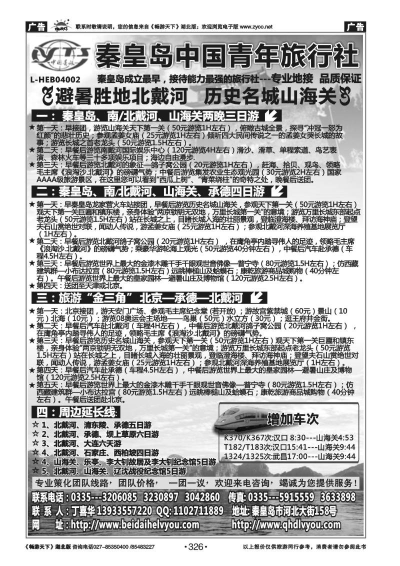 326秦皇岛中青旅.北戴河.西柏坡.白洋淀.承德.北京.天津连线地接
