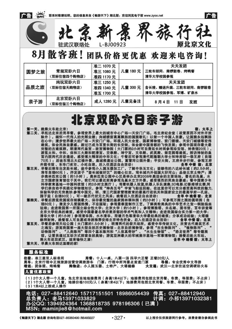 327北京新景界旅行社