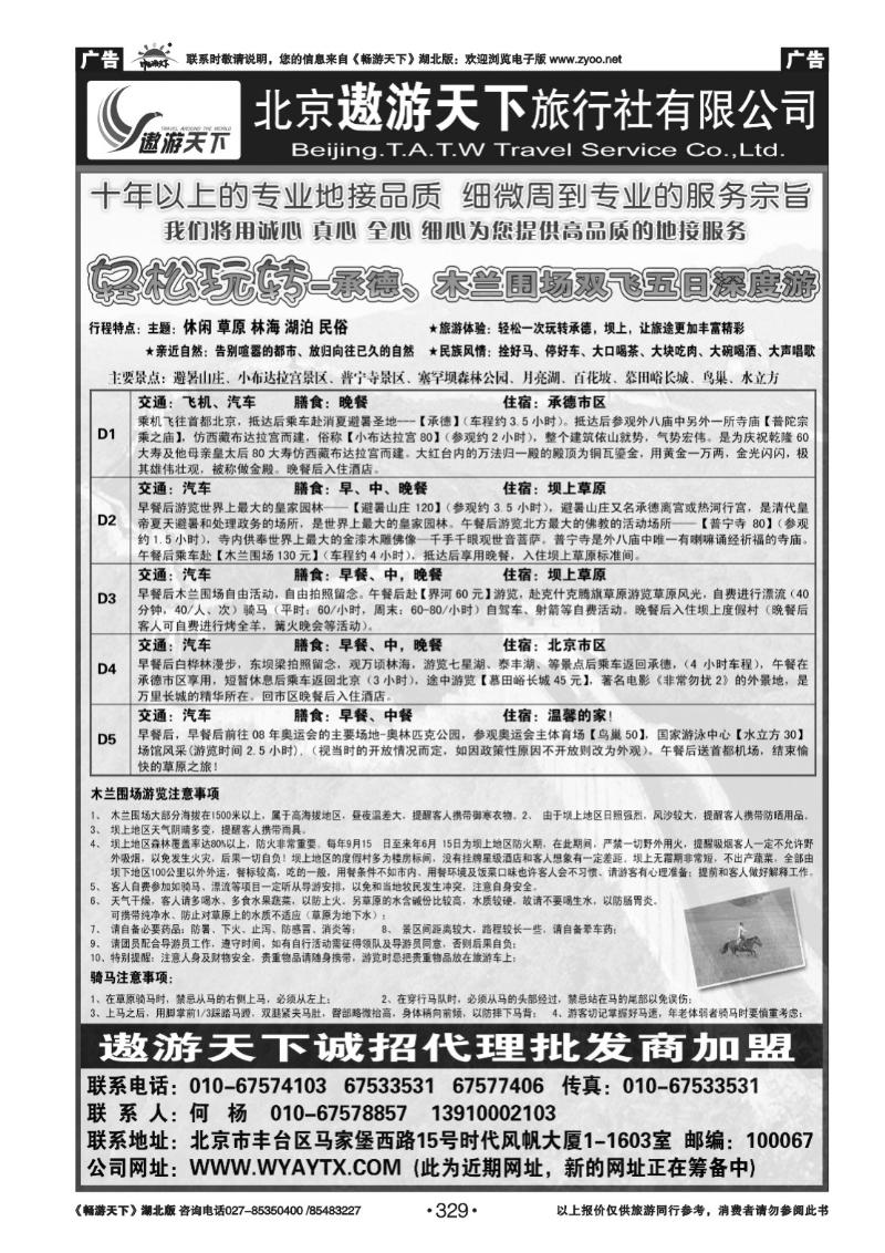 329北京市遨游天下旅行社