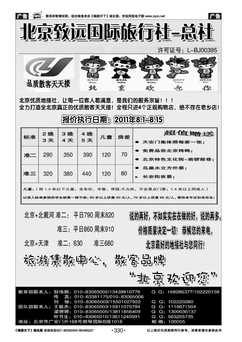 330北京致远国际旅行社-散客天天接