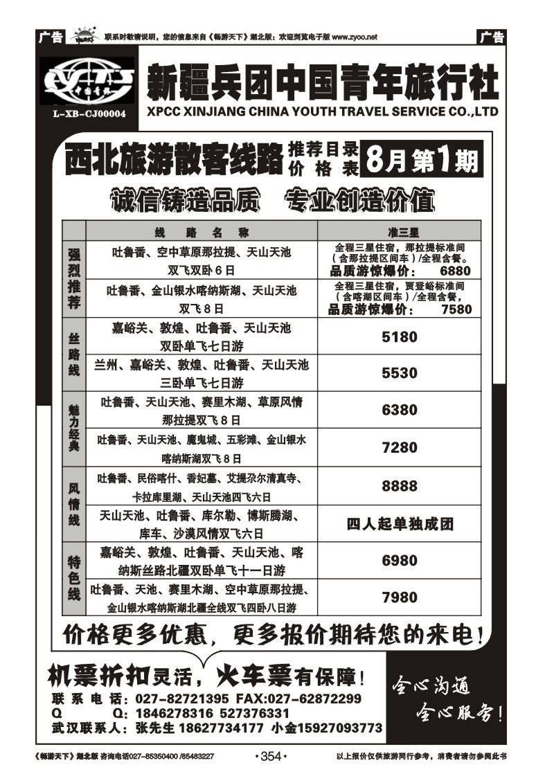 354新疆兵团中国青年旅行社