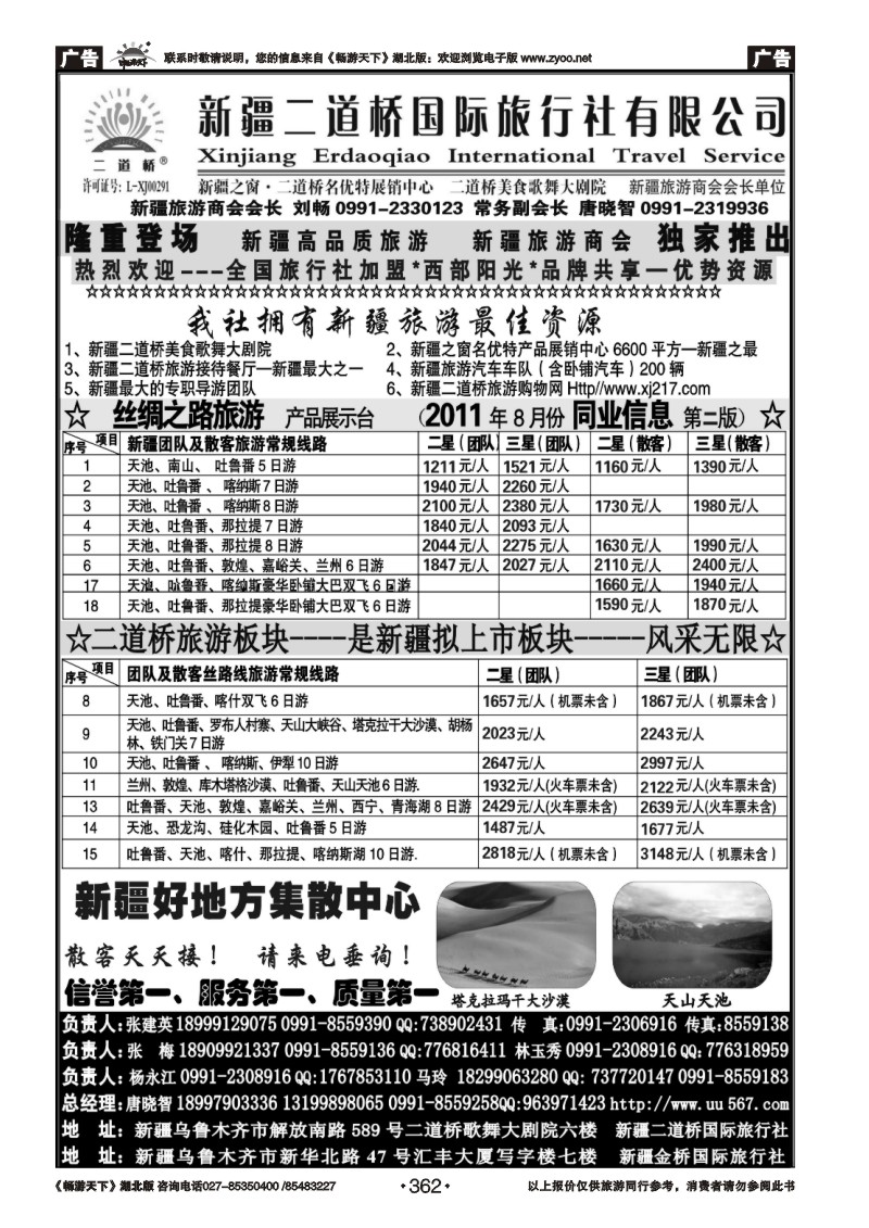 362西部阳光—新疆二道桥国际旅行社总社