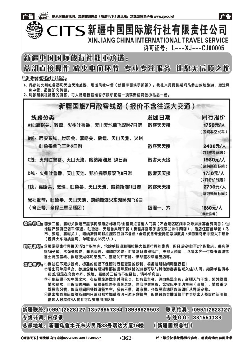 363新疆中国国际旅行社