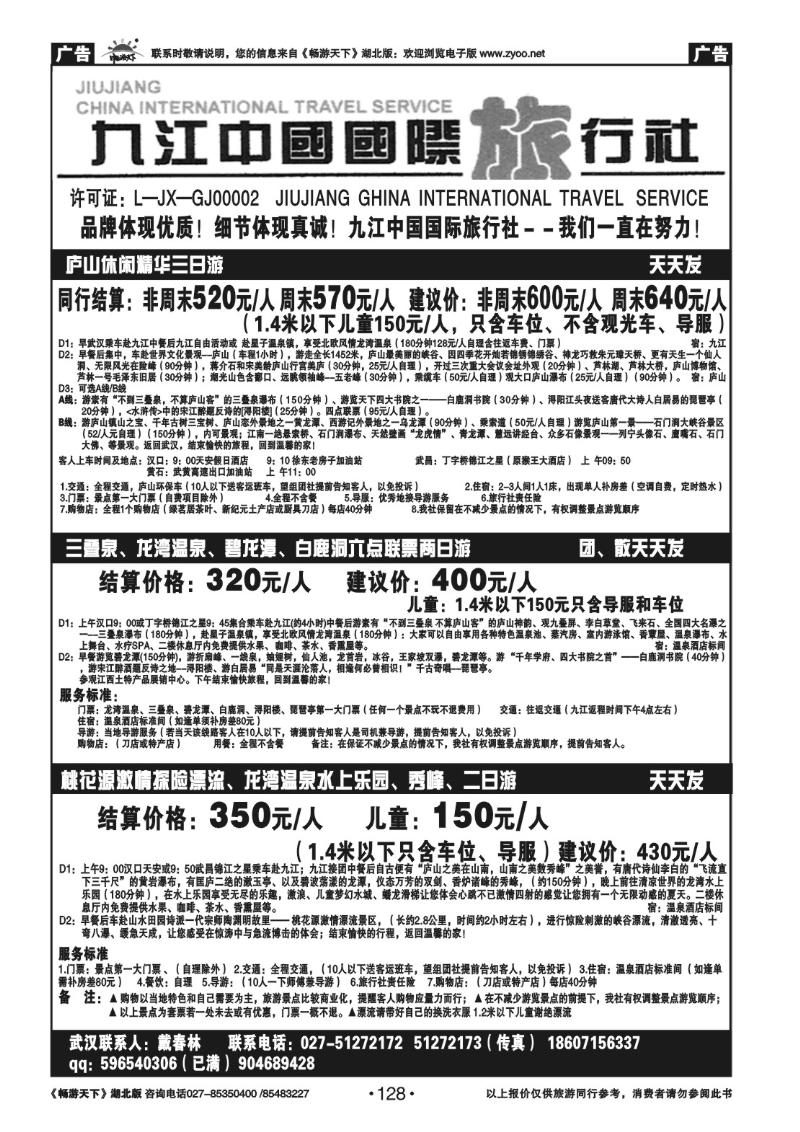 128九江中国国际旅行社