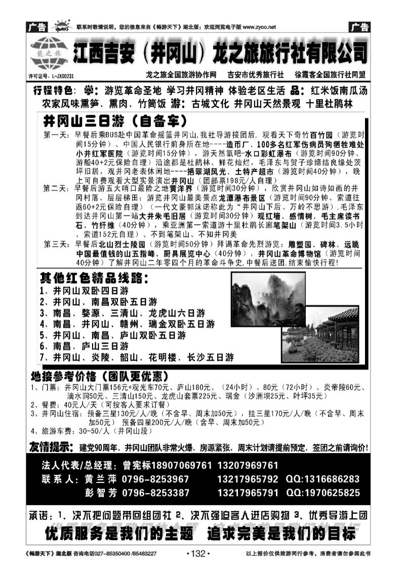 132吉安（井冈山）龙之旅旅行社