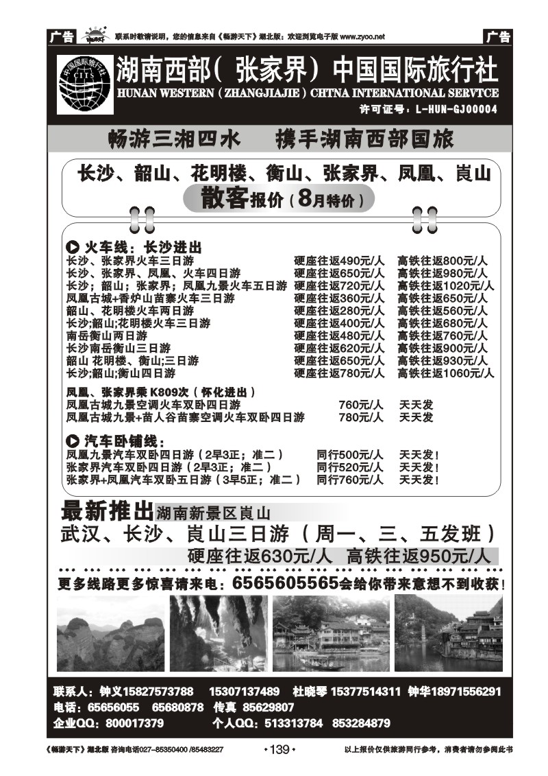 139湖南西部（张家界）中国国际旅行社