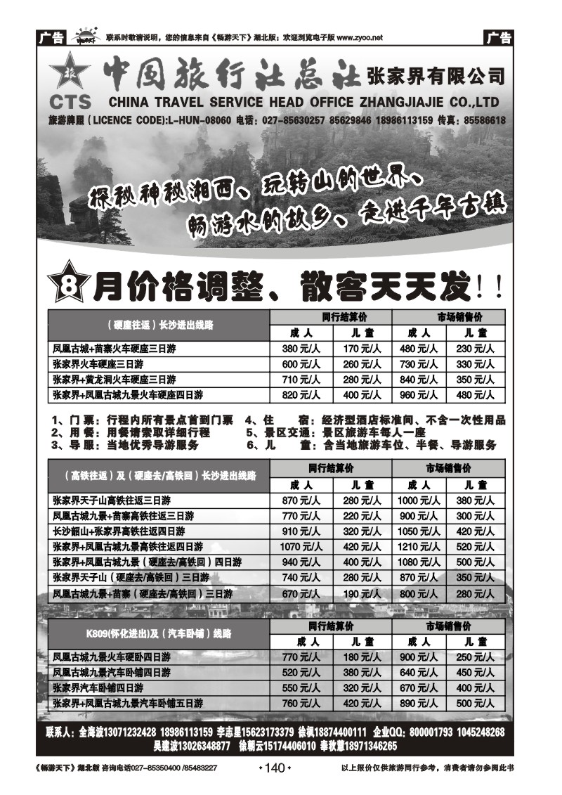 140中国旅行社总社张家界有限公司（张家界凤凰专版）