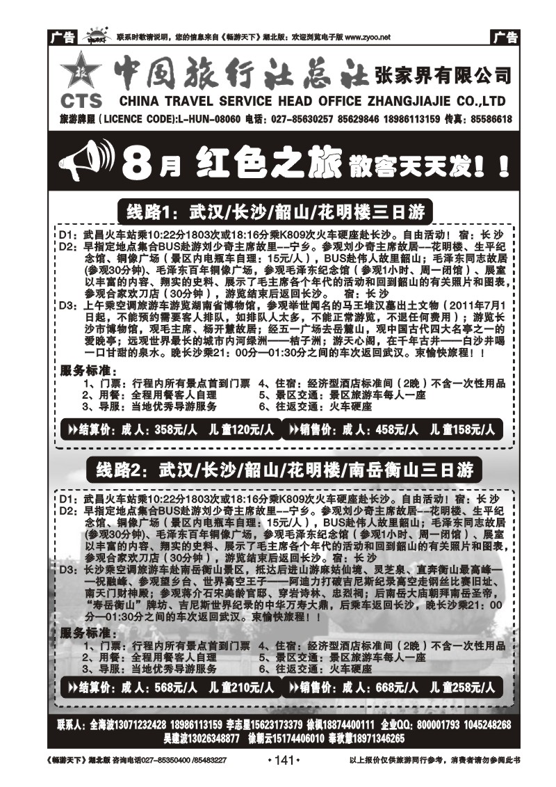 141中国旅行社总社张家界有限公司（长韶衡山专版版）