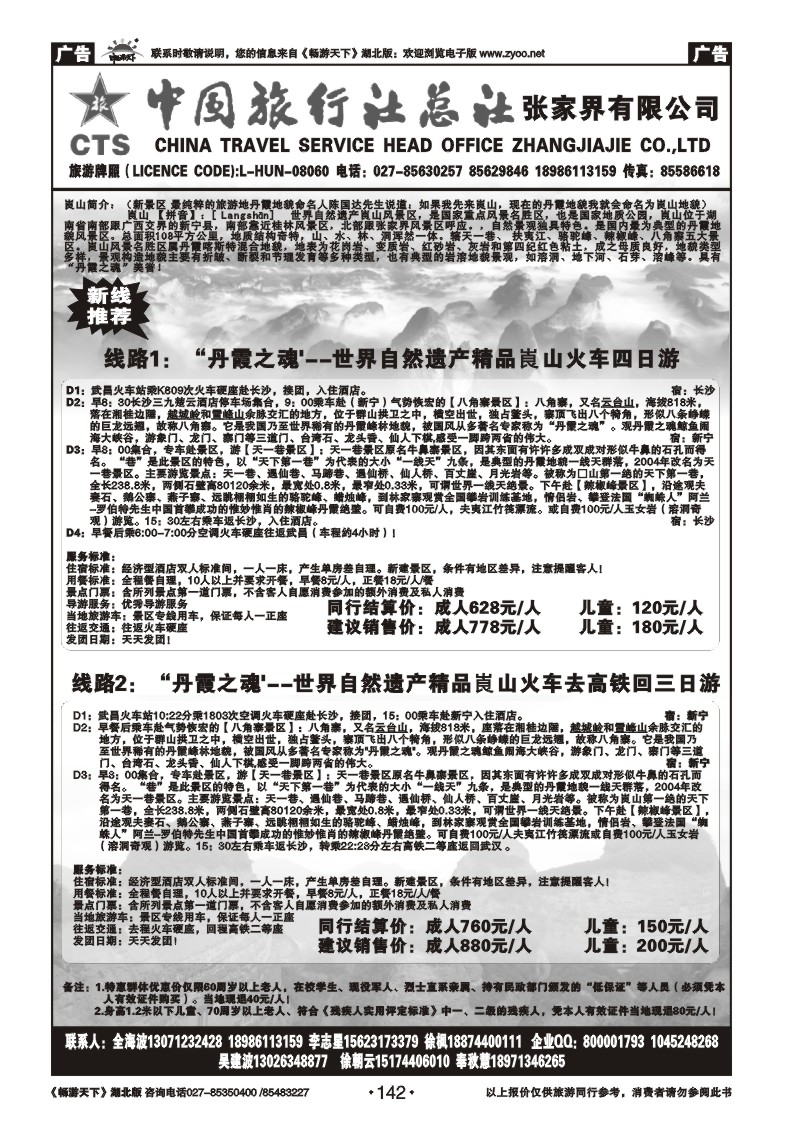 142中国旅行社总社张家界有限公司（崀山专版）
